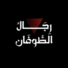 رجال الطوفان | يحيى نبيل العتيبي