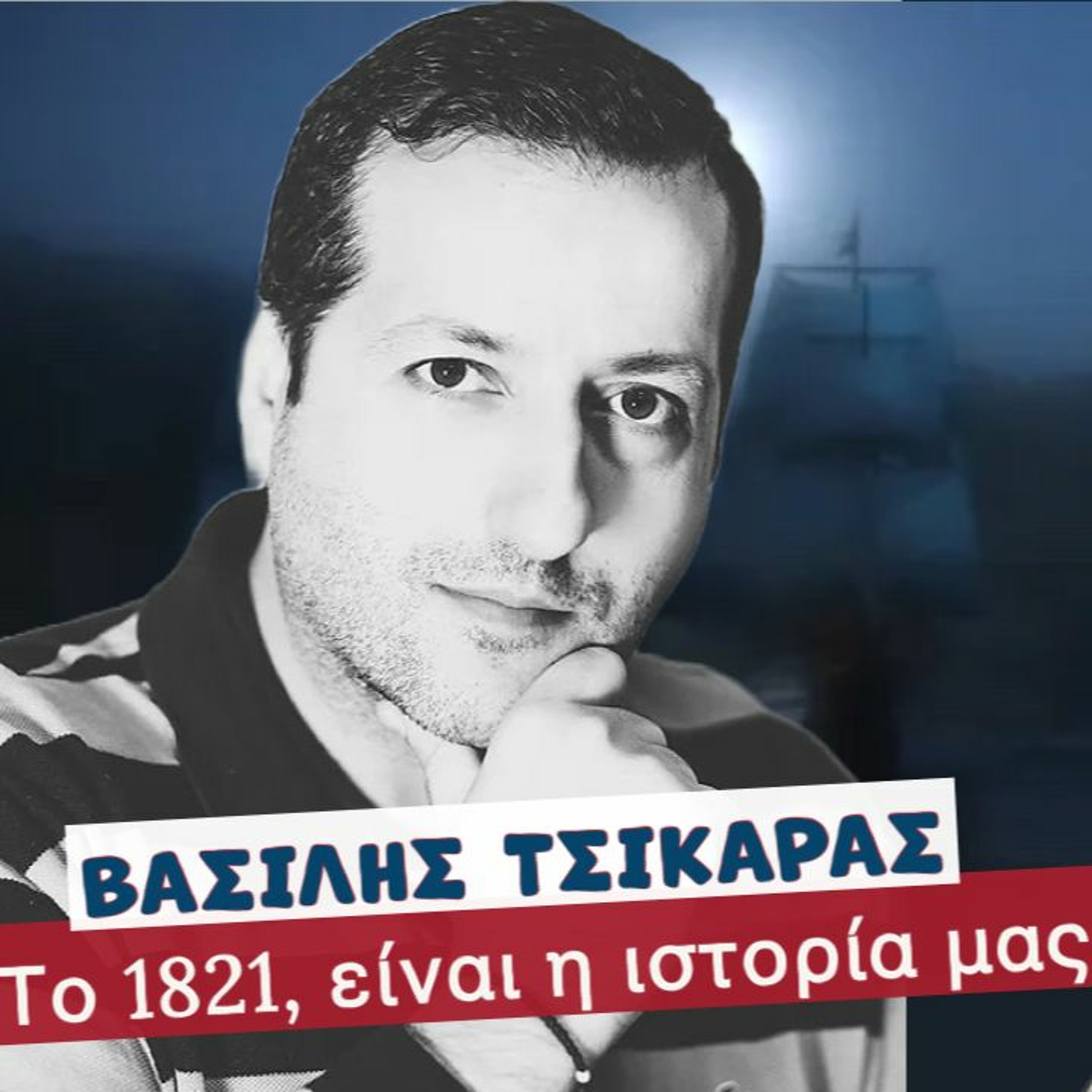 Βασίλης Τσικάρας: Ο ιστορικός κινηματογράφος, οι σειρές & οι ταινίες εποχής, «ανθίζουν» στην Ελλάδα episode artwork