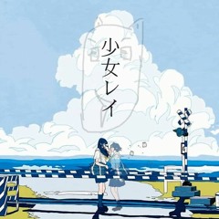 【ttompel】 少女レイ (Shoujo Rei) 【Cover】