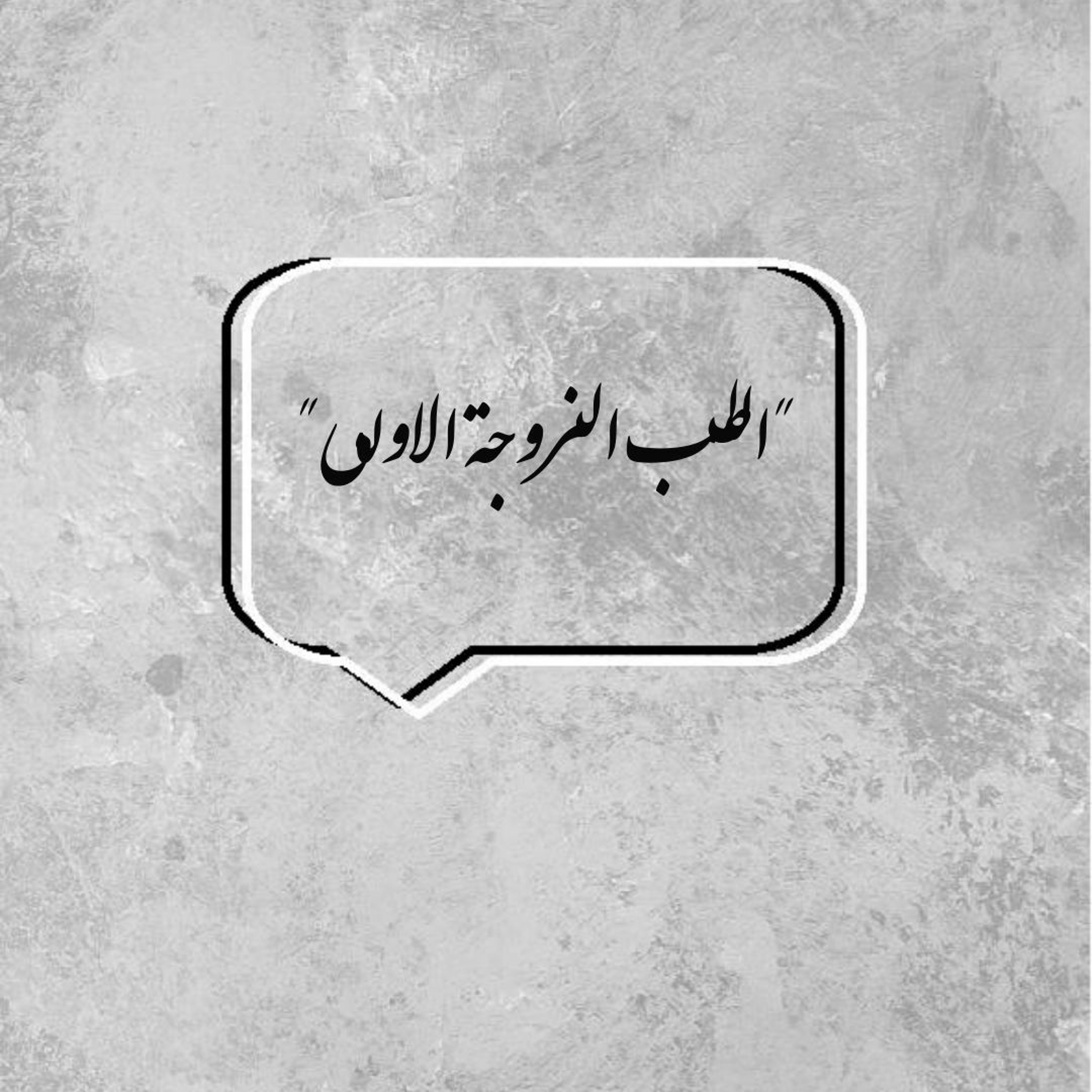 الحلقة الأولى "الطب الزوجة الأولى"