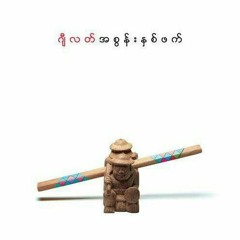 အစွန်းနှစ်ဖက် ဂျီလတ်