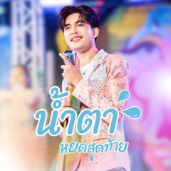 น้ำตาหยดสุดท้าย