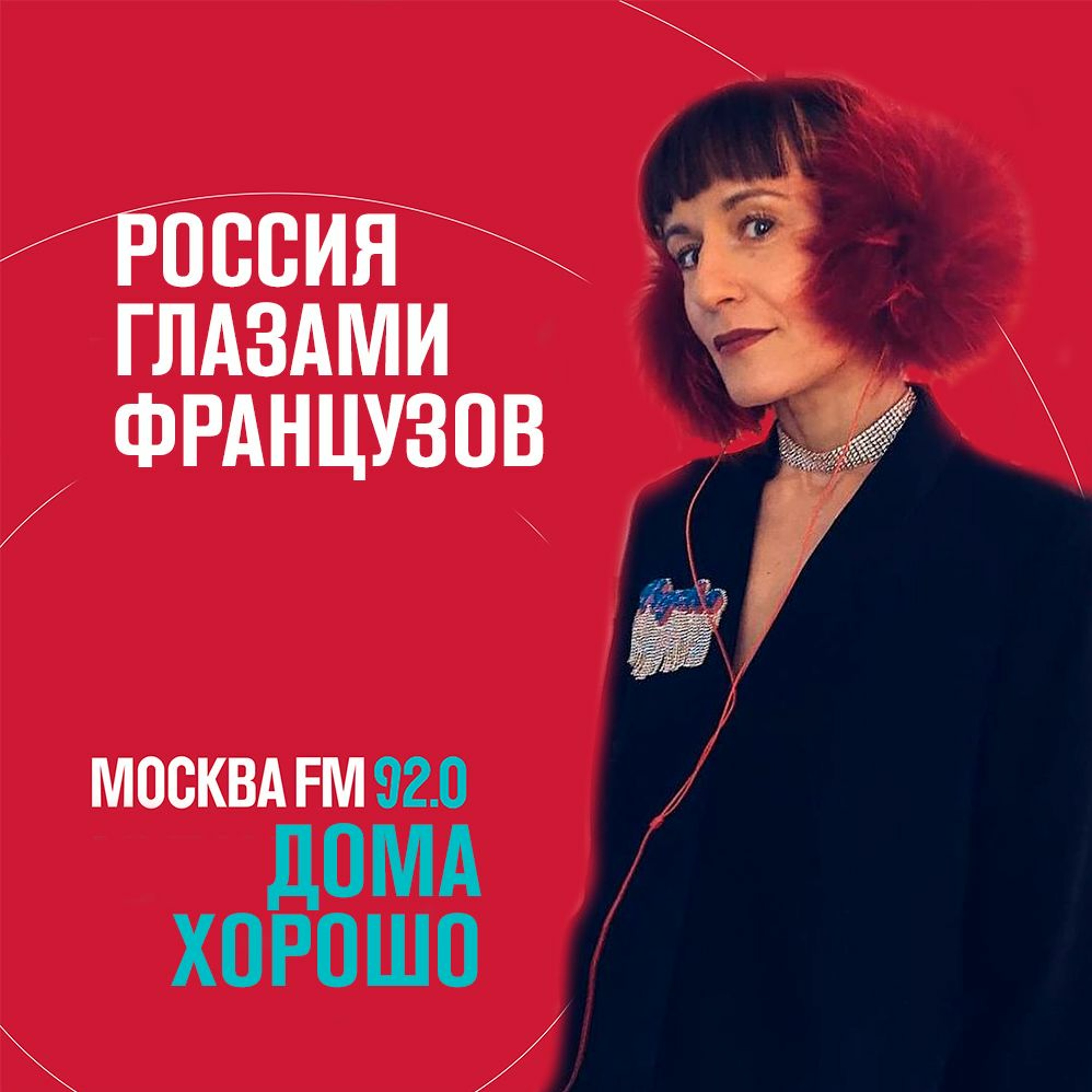 Дома хорошо - Сесиль Плеже episode artwork