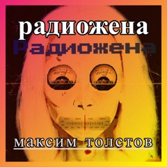 Максим Толстов - Радиожена