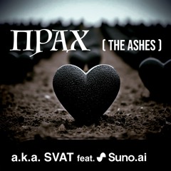 Прах (The Ashes)