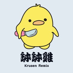 缽缽雞 Bo Bo Ji (Krusen Remix)