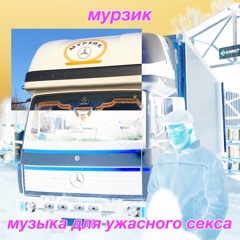 музыка для ужасного секса