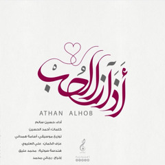 أذان الحب