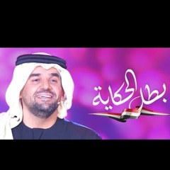 حسين الجسمي ومجموعه من ذوي القدرات الخاصه - بطل الحكايه