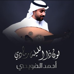 احمد الضويحي - لون ذا الليل رمادي | جلسة 2020