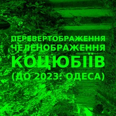 Імпровізація зеленображення перевертображення українського міста Коцюбіїв (до 2023: Одеса) #34