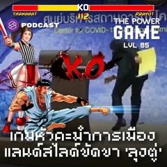 THE POWER GAME EP.85 เกมหัวคะมำการเมือง แลนด์สไลด์ขัดขา ‘ลุงตู่’