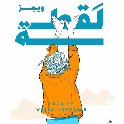 Wegz - LAQTTA | ويجز - لقطة