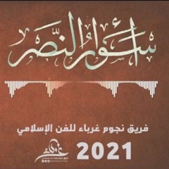 أنشودة أسوار النصر 🔻