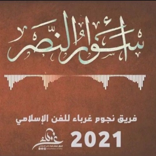 أنشودة أسوار النصر 🔻