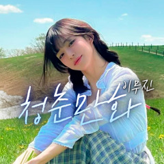 이채영 - 청춘만화 [이무진] | AI Cover