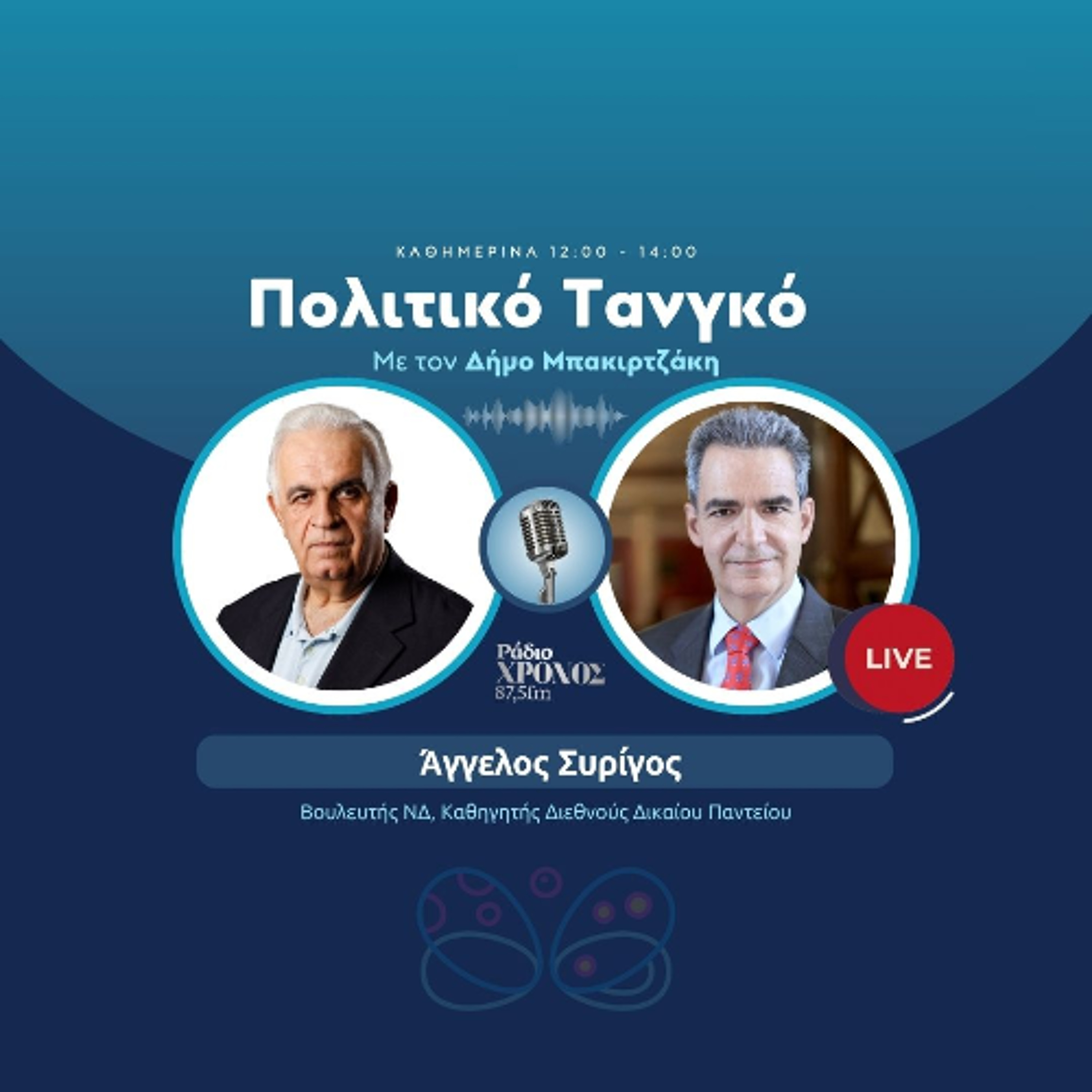 Συρίγος Άγγελος – Βουλευτής ΝΔ, Καθηγητής Διεθνούς Δικαίου Παντείου episode artwork