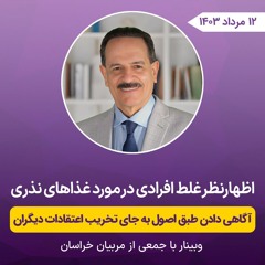 اظهارنظر غلط افرادی در مورد غذاهای نذری - آگاهی دادن طبق اصول به جای تخریب اعتقادات دیگران