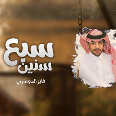 سبع سنين