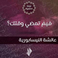 فيمَ تمضي وقتك؟ - د.محمد خير الشعال