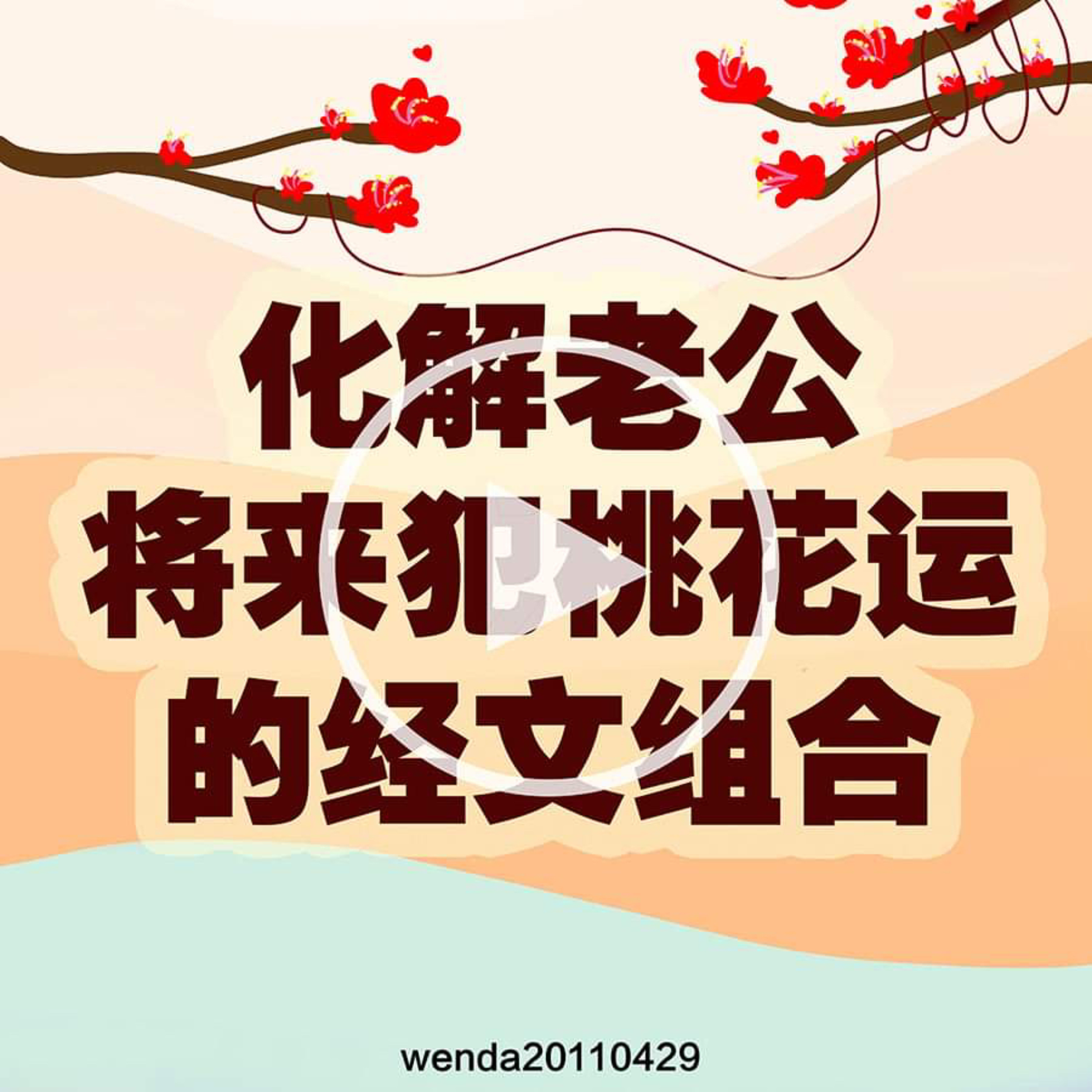 化解老公将来犯桃花的经文组合 episode artwork