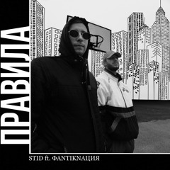 STID Ft. ФANTIKNАЦИЯ - Правила(DEMO)