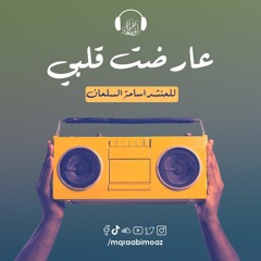 عارضت قلبي للمنشد اسامه السلمان