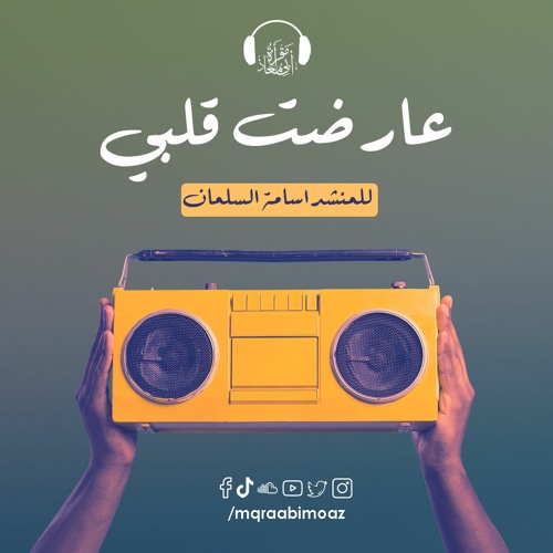عارضت قلبي للمنشد اسامه السلمان