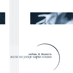 Весна На Улице Карла Юхана - Любовь & Бедность (preview)