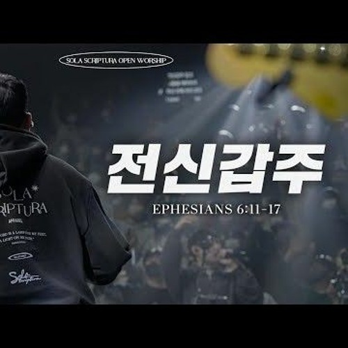 전신갑주 - 아이자야씩스티원 SOLA SCRIPTURA  OPEN WORSHIP