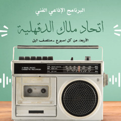 الحلقة الأولى - اللإ نطفاء في الحب