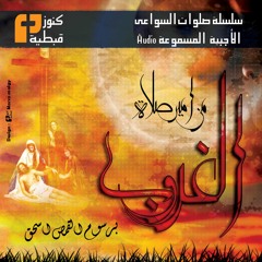 مزمور 127 | صلاة الغروب | الأجبية المسموعة | برسوم القمص اسحق