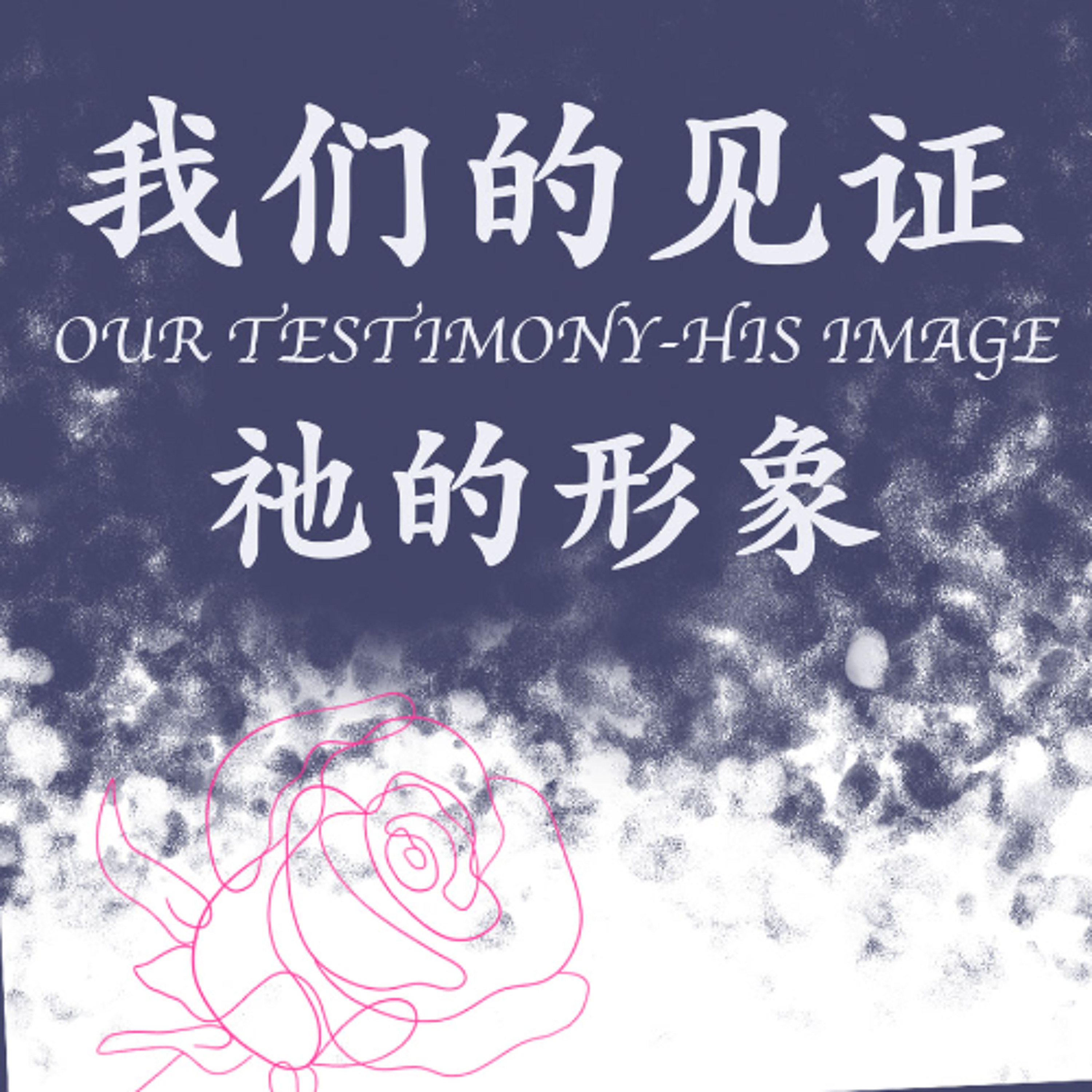 02/09/2025 【我们的见证】祂的形象（创 4:1-16） —— 王唯权 牧师 episode artwork