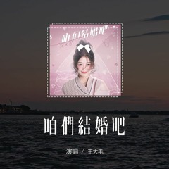 王大毛 - 咱们结婚吧(女版)(原唱：齐晨)「哦My Love 咱们结婚吧，好想和你拥有一个家」(4k Video)【動態歌詞/pīn yīn gē cí】#王大毛 #咱们结婚吧 #齐晨 #動態歌詞
