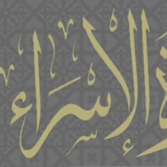 وَكُلّ إِنْسَانٍ أَلْزَمْنَاهُ طَآئِرَهُ فِي عُنُقِهِ||عبدالله أحمد .mp3 ٢٠٢١