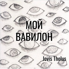 Мой Вавилон