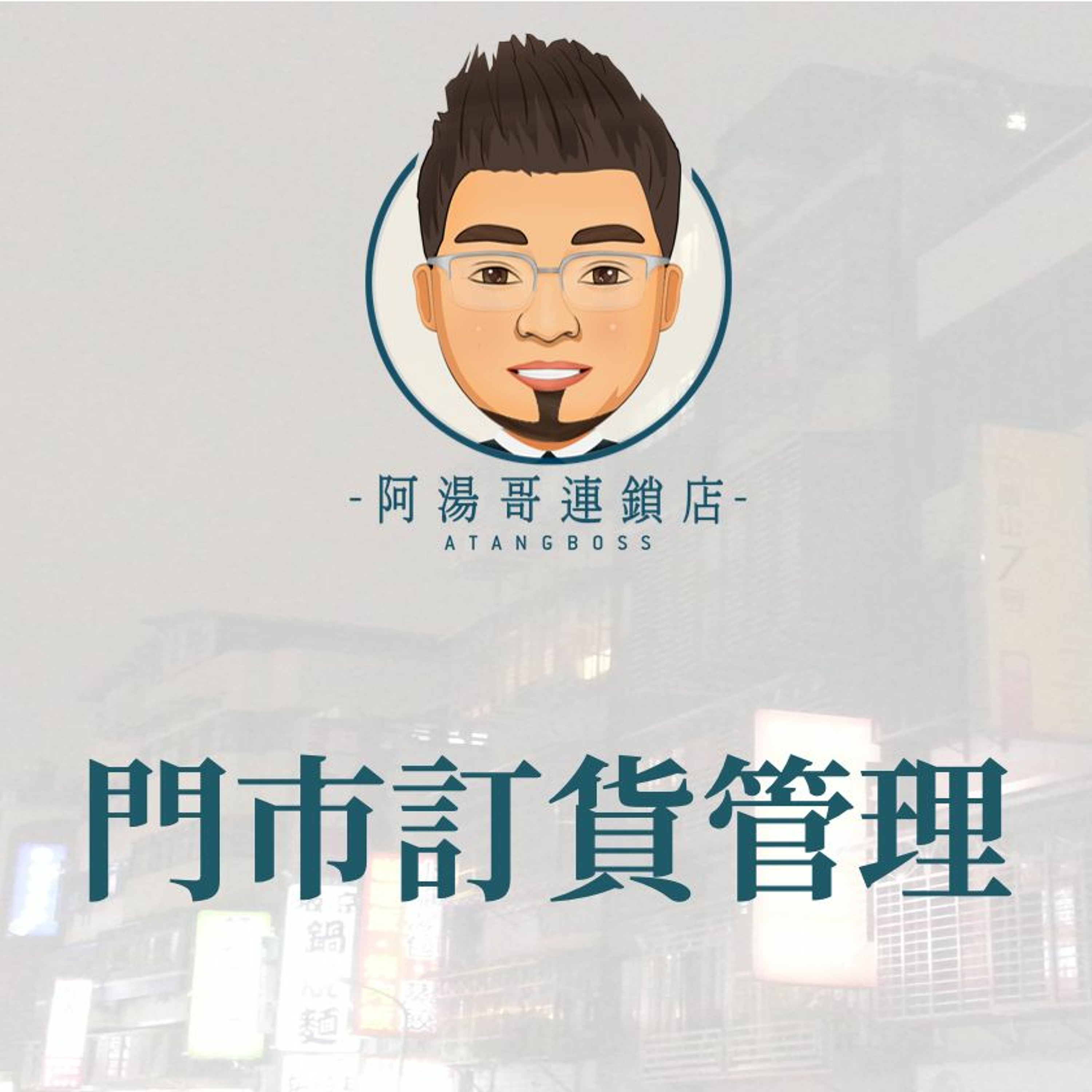 【門市庫存管理】19門市訂貨管理 episode artwork