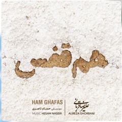 Alireza Ghorbani - Ham Ghafas.mp3 هم قفس اثر جدید علیرضا قربانی