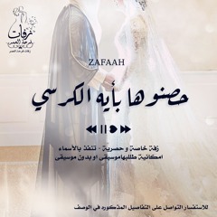 زفة عروس - حصنوها بأية الكرسي موسيقى - ( ماريا )