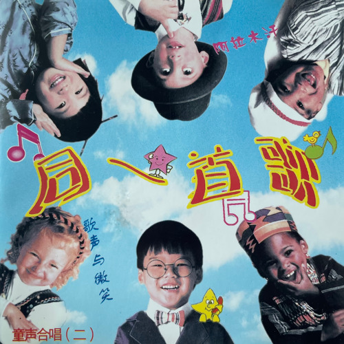 Stream 半个月亮爬上来 by 北京天使合唱团 | Listen online for free on SoundCloud