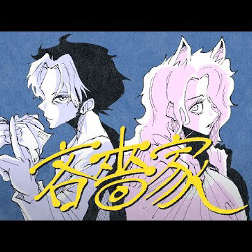 Stream Niru Kajitsu John Rinshokuka Flower 吝嗇家 By Mysterious Spirit Chan Listen Online For Free On Soundcloud Stream Niru Kajitsu John Rinshokuka Flower 吝嗇家 By Mysterious Spirit Chan Listen Online For Free On Soundcloud