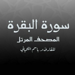 سورة البقرة