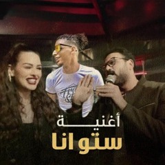 أغنية ستو أنا من مسلسل مكتوب عليا