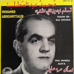 تسلم ايدين اللى اشترى الدبلتين والاسورة - محمد عبد المطلب