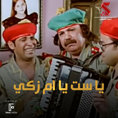 يا ست يا ام زكي (من فيلم قصة الحي الشعبي)