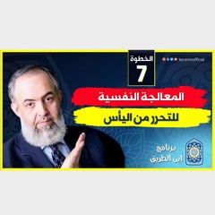 08 المعالجة النفسية للإحباطات | الخطوة السابعة | برنامج أين الطريق