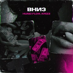 ВНИЗ(feat.Krizz)