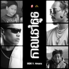 (កាលនៅតូច) [feat. 4mara]