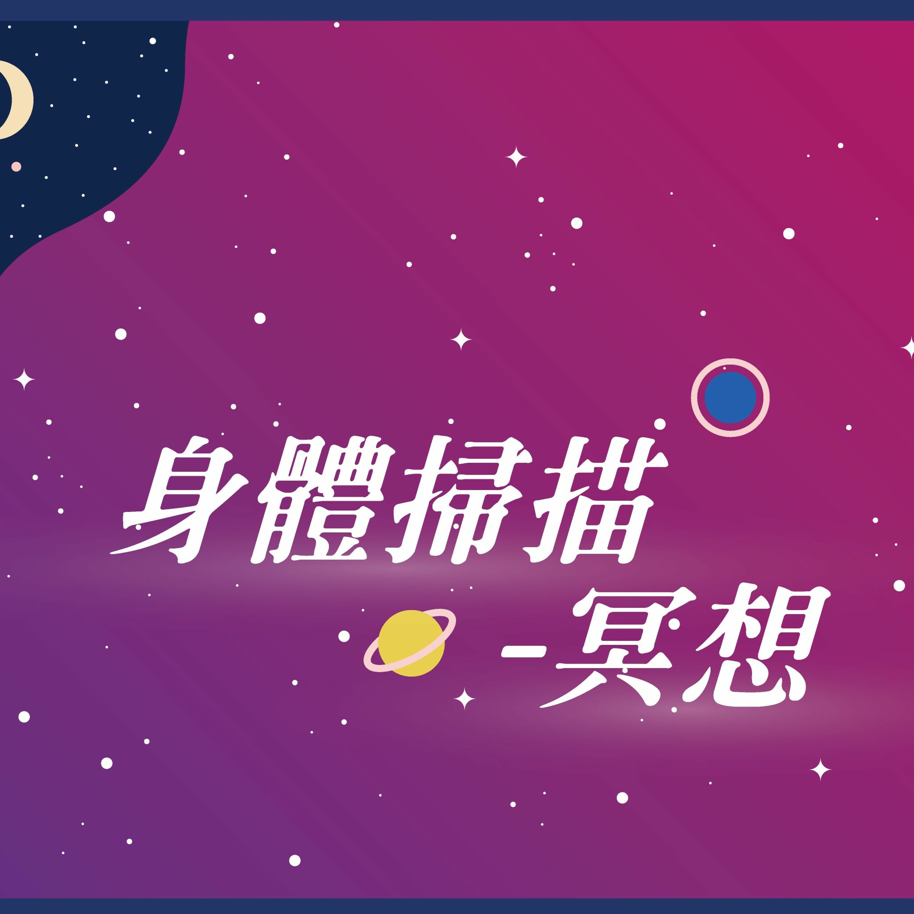 身體掃描 - 冥想