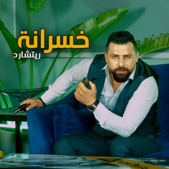 خسرانة